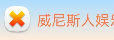 威尼斯人娱乐城 Logo